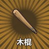 牧羊人之心木棍图片