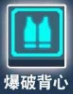 比特小队爆破背心图片