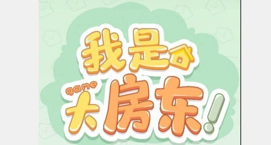 《我是大房东》快递设施怎么接待 我是大房东快递设施怎么接待1