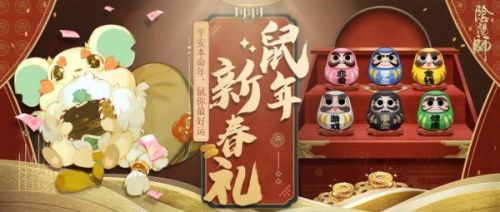 阴阳师鼠年新春礼图