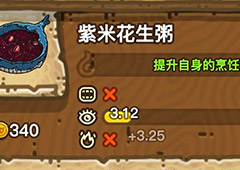 黑暗料理王紫米花生粥皇冠配方图鉴 紫米花生粥菜谱