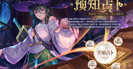 命运神界梦境链接预约怎么获得ssr 预知占卜预约抽卡活动攻略