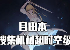 FGO星战复刻超时空级配置攻略 自由本配置掉落介绍