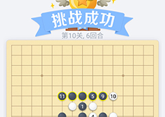 微信欢乐五子棋第10关怎么过 微信五子棋残局第十关攻略