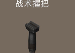 荒野行动战术握把属性介绍 战术握把怎么样