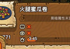 黑暗料理王火腿哈蜜瓜卷皇冠配方图鉴 火腿哈密瓜卷菜谱