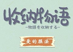 收纳物语第二十关怎么过 爱的膜法通关攻略