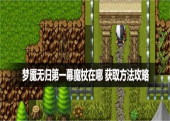 梦魇无归第一幕魔杖在哪 获取方法攻略