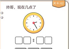 我不是猪头第62关怎么过 帅哥现在几点了关卡攻略