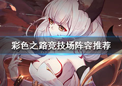 彩色之路最强阵容 竞技场强力阵容推荐