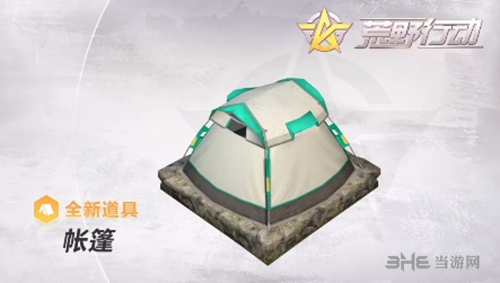 荒野行动帐篷截图