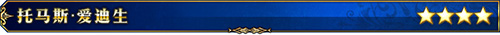 爱迪生1
