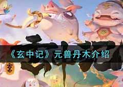 玄中记丹木怎么样 元兽详细介绍