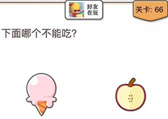 我不是猪头第66关怎么过 下面哪个不能吃关卡攻略