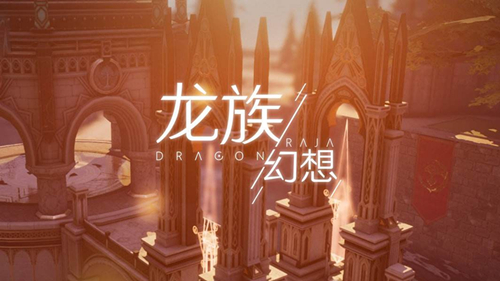 龙族幻想温暖的菜谱图