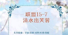 奇迹暖暖联盟15-7怎么搭配 清水出芙蓉极限分数攻略