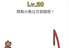 脑洞大师第20关怎么过 帮助小兔获胜关卡攻略