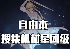 FGO星战复刻星团级配置攻略 自由本配置掉落介绍