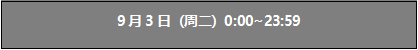 FGO9月3日日替卡池1