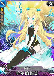 叛逆性百万亚瑟王哈尔德福克图片