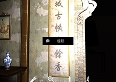 孙美琪疑案夏小梅楹联在哪里 楹联线索位置介绍