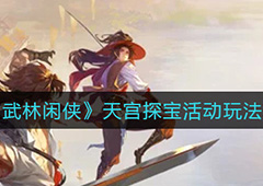 武林闲侠天宫探宝怎么玩 活动玩法攻略