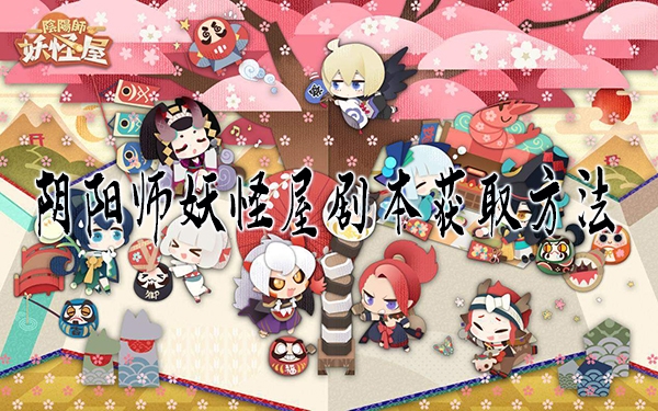 阴阳师妖怪屋剧本获取方法