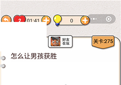 我不是猪头第275关怎么过 怎么让男孩获胜关卡攻略