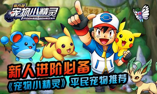 宠物小精灵图片1