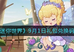 迷你世界9月1日礼包码是多少 最新兑换码分享