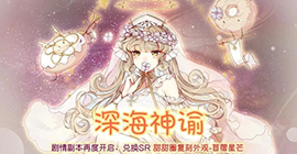 食之契约深海神谕活动攻略 复刻皮肤时间内容玩法一览