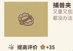 动物餐厅捕兽夹怎么解锁 捕兽夹获取方法攻略