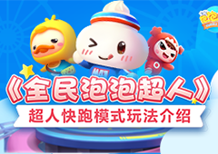 《全民泡泡超人》超人快跑模式玩法介绍