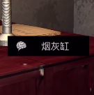 孙美琪疑案DLC王爱国烟灰缸线索