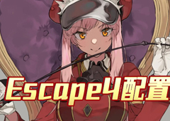 FGO夏日泳装复刻Escape4配置 主线本配置掉落详解