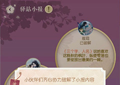 遇见逆水寒3月27日驿站小报答案 具体线索详解