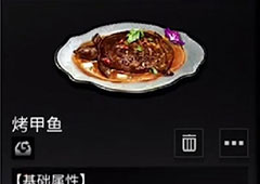 明日之后烤甲鱼怎么做 食谱配方及效果介绍