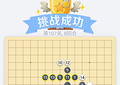 微信欢乐五子棋107关怎么过 微信五子棋残局第107关攻略