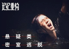 记忆重构第二章怎么过 通关攻略一览