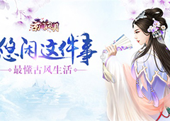 悠闲这件事 《京门风月》最懂古风生活