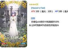 fgo Heavens Feel怎么样 Heavens Feel礼装属性图鉴介绍