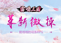 《雷鸣三国》基情四射，羁绊新玩法席卷狂潮