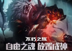 不朽之旅孤儿转职路线 孤儿流派玩法攻略