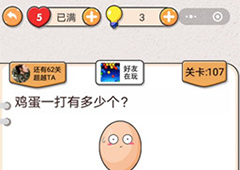 我不是猪头第107关怎么过 鸡蛋一打有多少个关卡攻略