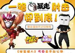 暴漫正经推荐视频曝光 《秘宝猎人》今日全平台公测