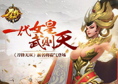 一代女皇武则天 《刀锋无双》新名将霸气登场