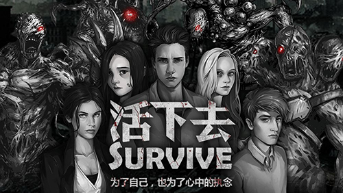 活下去