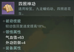 楚留香手游四照神功怎么样 四照神功属性介绍