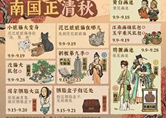 江南百景图泥巴脏脏猫怎么获得 泥巴脏脏猫获取方法