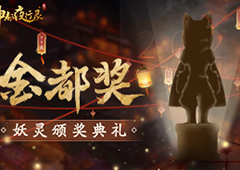 谁是你心中的年度妖灵？《神都夜行录》妖灵颁奖典礼票选开启